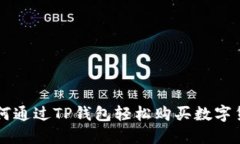 如何通过TP钱包轻松购买数