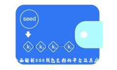 全面解析808钱包支持的平