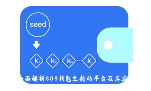 全面解析808钱包支持的平台及其应用