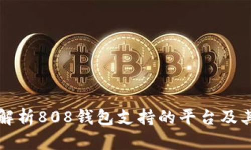 全面解析808钱包支持的平台及其应用