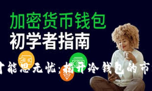 u/u
唯有安全，才能思无忧：揭开冷钱包的市场推广之道
