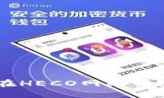 : TP钱包如何在HECO网络中使