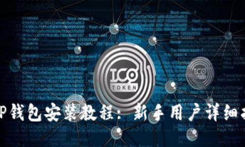 : TP钱包安装教程: 新手用户详细指南