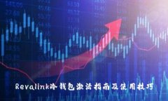 Revalink冷钱包激活指南及使