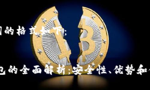 和关键词的格式如下：


TW冷钱包的全面解析：安全性、优势和使用指南