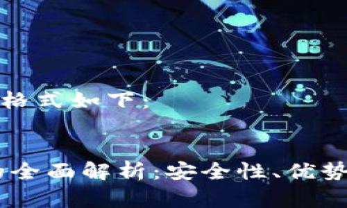 和关键词的格式如下：


TW冷钱包的全面解析：安全性、优势和使用指南