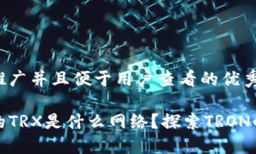 思考一个推广并且便于用户查看的优秀

冷钱包中的TRX是什么网络？探索TRON的独特优势