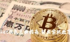 TokenPocket钱包兑换指南：轻