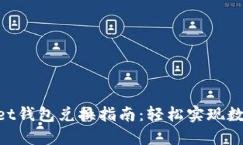 TokenPocket钱包兑换指南：轻松实现数字资产交易