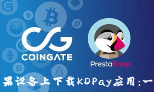   
如何在苹果设备上下载KDPay应用：一步步指南