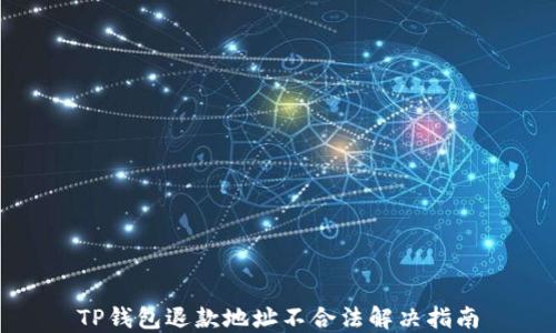 
TP钱包退款地址不合法解决指南