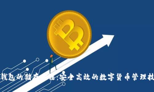 冷钱包的储存方法：安全高效的数字货币管理技巧