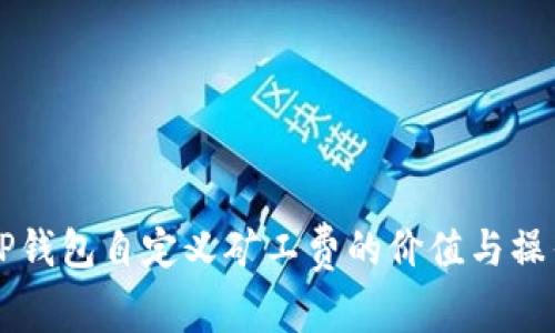 理解TP钱包自定义矿工费的价值与操作指南