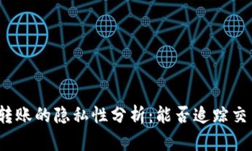 冷钱包转账的隐私性分析：能否追踪交易记录？