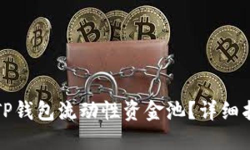如何查看TP钱包流动性资金池？详细指南与技巧