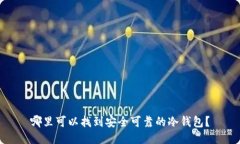 哪里可以找到安全可靠的
