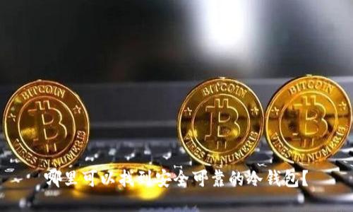 哪里可以找到安全可靠的冷钱包？