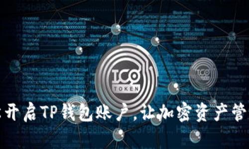 如何轻松开启TP钱包账户，让加密资产管理更高效