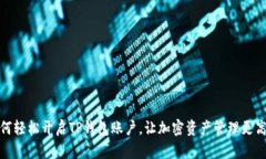 如何轻松开启TP钱包账户，