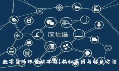 数字货币账号被冻结？揭