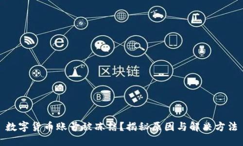数字货币账号被冻结？揭秘原因与解决方法