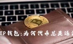 : 解密TP钱包：为何代币总
