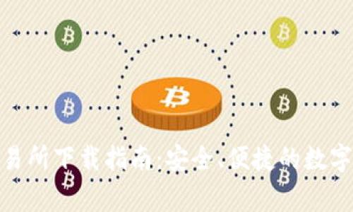币赢CoinW交易所下载指南：安全、便捷的数字货币交易体验