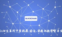 币赢CoinW交易所下载指南：