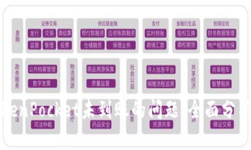 如何解决TokenPocket未到账的问题：全面分析与应对方法