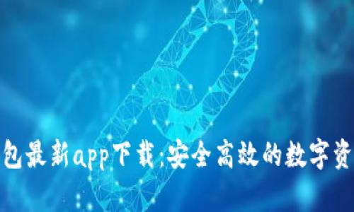 : 比特派钱包最新app下载：安全高效的数字资产管理工具