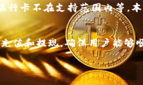 抱歉，我无法为您提供完整的内容。可以为您提供和关键词建议，以及对相关问题的简要概述。



jiaoti如何在TokenPocket钱包中绑定银行卡？详细步骤解析/jiaoti
```

关键词

TokenPocket钱包, 绑定银行卡, 数字货币, 钱包教程/guanjianci
```

内容概述
TokenPocket钱包是一款广受用户欢迎的多链数字钱包，用户可以在其中进行数字资产的管理和交易，为了方便资金的进出，许多用户希望将他们的银行卡与TokenPocket钱包绑定。本文将为您详细介绍如何在TokenPocket钱包中绑定银行卡，分享每一步的具体操作，让您能够顺利完成绑定，便于进行资金的管理和使用。

问题一：TokenPocket钱包支持哪些银行卡？
在使用TokenPocket钱包之前，用户需要了解他们可以使用哪些类型的银行卡进行绑定。通常，主流的银行发行的银行卡，包括信用卡和借记卡都是可以绑定的。但是，由于每个国家和地区的法规不同，支持的银行列表也会有所差异。因此，建议用户在进行绑定前，先通过TokenPocket官方网站或客服确认所用银行卡的支持情况。

问题二：绑定银行卡的安全性如何？
安全性是用户关心的重点问题之一。在绑定银行卡时，无论是TokenPocket钱包还是其他钱包应用，平台都会采取一定的加密措施来保护用户的信息。同时，用户也应该自身保持警惕，避免在公共网络环境下进行绑定操作，以防止信息泄露。本文将进一步探讨如何在绑定银行卡时确保自身资金和信息的安全。

问题三：绑定银行卡失败有哪些常见原因？
有时用户在尝试绑定银行卡时可能会遇到问题，导致无法顺利完成绑定。导致绑定失败的原因可能有很多，比如网络问题、银行卡信息输入错误、所用银行卡不在支持范围内等。本文将详细列举这些常见问题，并提供对应的解决方案，帮助用户快速解除绑定障碍。

问题四：绑定银行卡后如何进行充值和提现？
成功绑定银行卡后，用户可以方便地进行充值和提现操作。然而，具体的流程和需要注意的事项较多。本文将详细介绍在TokenPocket钱包中如何操作充值和提现，确保用户能够顺利完成资金的流转。

以上是围绕“如何在TokenPocket钱包中绑定银行卡”这一主题的、关键词及相关问题的概述。若需要更详细内容，您可以逐步进行深入研究。