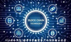 SIM卡冷钱包：安全保管数
