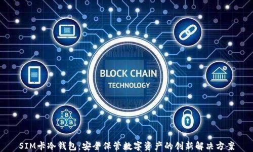 
SIM卡冷钱包：安全保管数字资产的创新解决方案
