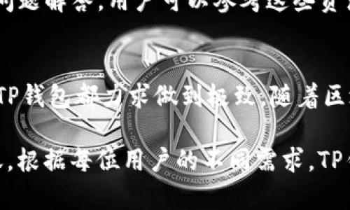 TP钱包：如何通过夸克区块链实现安全便捷的数字资产管理

TP钱包, 夸克区块链, 数字资产管理, 区块链技术/guanjianci

简介
随着区块链技术的发展，数字资产管理变得愈发重要。其中，TP钱包作为一种新兴的数字资产管理工具，结合了夸克区块链的优势，为用户提供了一种安全、便捷的资产管理方式。TP钱包不仅支持多种数字货币的存储和转账，还为用户提供了更加友好的界面和丰富的功能，提升了用户体验。

什么是TP钱包？
TP钱包是一款基于区块链技术的数字资产管理软件，旨在为用户提供安全、便捷的数字货币存储和管理服务。TP钱包支持多种主流数字货币的存储与交易，用户可以通过TP钱包轻松管理自己的数字资产。

TP钱包的主要功能
TP钱包拥有多种实用功能，主要包括：
ul
listrong数字资产存储：/strongTP钱包支持对多种数字资产进行存储，包括比特币、以太坊等主流币种。/li
listrong便捷转账：/strong用户可以通过TP钱包快速便捷地进行数字资产转账。/li
listrong安全性：/strongTP钱包通过先进的加密技术保护用户的资产安全，并且采用多重签名机制以防止资产被盗取。/li
listrong用户友好的界面：/strongTP钱包提供了简单易用的界面，用户可以轻松上手。/li
/ul

夸克区块链的特点
夸克区块链是一种高性能的区块链平台，具有以下几个显著特点：
ul
listrong高吞吐量：/strong夸克区块链通过共识机制，提高了交易的处理速度。/li
listrong低延迟：/strong该平台能够实现实时交易，极大地提高用户的体验。/li
listrong安全性：/strong夸克区块链采用了多层防护措施，确保用户交易的安全。/li
listrong智能合约支持：/strong夸克区块链支持智能合约功能，方便创建和运行去中心化应用。/li
/ul

TP钱包如何利用夸克区块链优势
TP钱包借助夸克区块链的高吞吐量和低延迟，实现了快速的资产转账和交易确认。此外，夸克区块链的安全机制为TP钱包用户提供了多重保障，确保用户资产的安全性。同时，TP钱包的智能合约功能使用户能够打造更丰富的资产应用场景。

常见问题解答

1. TP钱包的安全性如何保障？
TP钱包在安全性方面采取了多重措施，以确保用户资产的安全。首先，TP钱包使用先进的加密技术，对用户的私钥进行加密存储，避免私钥泄露。其次，TP钱包引入了多重签名机制，用户在进行大额交易时需要经过多个签名确认，从而提升交易的安全性。此外，TP钱包定期进行安全审计，及时修复可能存在的安全漏洞。

2. 如何使用TP钱包进行数字资产转账？
使用TP钱包进行数字资产转账相对简单。首先，用户需要下载并安装TP钱包应用，注册并创建钱包。接下来，用户可以将数字资产存入TP钱包。在钱包界面，用户选择要转账的资产，输入接收方的地址和转账金额，确认无误后进行支付，整个过程一般只需几分钟便可完成。TP钱包的界面友好，指引清晰，用户可以轻松上手。

3. TP钱包支持哪些数字货币？
TP钱包目前支持多种主流的数字货币，包括但不限于比特币（BTC）、以太坊（ETH）、莱特币（LTC）等。随着平台的不断发展，TP钱包将持续增加对新兴数字货币的支持，以满足用户多样化的需求。用户可以在TP钱包中查看支持的所有资产类型，也可以通过系统更新获取最新的资产动态。

4. 如何确保TP钱包的使用体验？
为了确保用户在TP钱包中的良好使用体验，用户应定期更新应用版本，以获取最新的功能和安全保障。TP钱包还提供了详细的使用指南和常见问题解答，用户可以参考这些资源来解决在使用过程中遇到的问题。同时，用户还可以通过反馈渠道向TP钱包团队反馈意见，促使产品不断改进和。

总结
TP钱包借助夸克区块链的技术优势，为用户提供了一个安全、便捷的数字资产管理平台。无论是数字资产的存储、转账，还是安全性和用户体验，TP钱包都力求做到极致。随着区块链技术的不断发展和数字市场的扩大，TP钱包未来将持续推出更多功能，满足用户的各种需求。

通过以上的详细介绍和常见问题的解答，用户对于TP钱包及其功能有了更全面的了解，同时也能更好地利用该工具进行数字资产的管理与转账。根据每位用户的不同需求，TP钱包也将不断和增强用户体验，为广大用户提供更高效、更安全的服务。
