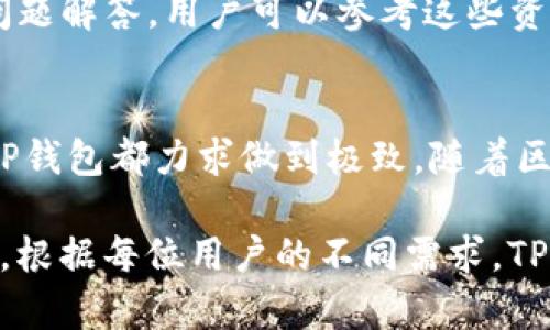 TP钱包：如何通过夸克区块链实现安全便捷的数字资产管理

TP钱包, 夸克区块链, 数字资产管理, 区块链技术/guanjianci

简介
随着区块链技术的发展，数字资产管理变得愈发重要。其中，TP钱包作为一种新兴的数字资产管理工具，结合了夸克区块链的优势，为用户提供了一种安全、便捷的资产管理方式。TP钱包不仅支持多种数字货币的存储和转账，还为用户提供了更加友好的界面和丰富的功能，提升了用户体验。

什么是TP钱包？
TP钱包是一款基于区块链技术的数字资产管理软件，旨在为用户提供安全、便捷的数字货币存储和管理服务。TP钱包支持多种主流数字货币的存储与交易，用户可以通过TP钱包轻松管理自己的数字资产。

TP钱包的主要功能
TP钱包拥有多种实用功能，主要包括：
ul
listrong数字资产存储：/strongTP钱包支持对多种数字资产进行存储，包括比特币、以太坊等主流币种。/li
listrong便捷转账：/strong用户可以通过TP钱包快速便捷地进行数字资产转账。/li
listrong安全性：/strongTP钱包通过先进的加密技术保护用户的资产安全，并且采用多重签名机制以防止资产被盗取。/li
listrong用户友好的界面：/strongTP钱包提供了简单易用的界面，用户可以轻松上手。/li
/ul

夸克区块链的特点
夸克区块链是一种高性能的区块链平台，具有以下几个显著特点：
ul
listrong高吞吐量：/strong夸克区块链通过共识机制，提高了交易的处理速度。/li
listrong低延迟：/strong该平台能够实现实时交易，极大地提高用户的体验。/li
listrong安全性：/strong夸克区块链采用了多层防护措施，确保用户交易的安全。/li
listrong智能合约支持：/strong夸克区块链支持智能合约功能，方便创建和运行去中心化应用。/li
/ul

TP钱包如何利用夸克区块链优势
TP钱包借助夸克区块链的高吞吐量和低延迟，实现了快速的资产转账和交易确认。此外，夸克区块链的安全机制为TP钱包用户提供了多重保障，确保用户资产的安全性。同时，TP钱包的智能合约功能使用户能够打造更丰富的资产应用场景。

常见问题解答

1. TP钱包的安全性如何保障？
TP钱包在安全性方面采取了多重措施，以确保用户资产的安全。首先，TP钱包使用先进的加密技术，对用户的私钥进行加密存储，避免私钥泄露。其次，TP钱包引入了多重签名机制，用户在进行大额交易时需要经过多个签名确认，从而提升交易的安全性。此外，TP钱包定期进行安全审计，及时修复可能存在的安全漏洞。

2. 如何使用TP钱包进行数字资产转账？
使用TP钱包进行数字资产转账相对简单。首先，用户需要下载并安装TP钱包应用，注册并创建钱包。接下来，用户可以将数字资产存入TP钱包。在钱包界面，用户选择要转账的资产，输入接收方的地址和转账金额，确认无误后进行支付，整个过程一般只需几分钟便可完成。TP钱包的界面友好，指引清晰，用户可以轻松上手。

3. TP钱包支持哪些数字货币？
TP钱包目前支持多种主流的数字货币，包括但不限于比特币（BTC）、以太坊（ETH）、莱特币（LTC）等。随着平台的不断发展，TP钱包将持续增加对新兴数字货币的支持，以满足用户多样化的需求。用户可以在TP钱包中查看支持的所有资产类型，也可以通过系统更新获取最新的资产动态。

4. 如何确保TP钱包的使用体验？
为了确保用户在TP钱包中的良好使用体验，用户应定期更新应用版本，以获取最新的功能和安全保障。TP钱包还提供了详细的使用指南和常见问题解答，用户可以参考这些资源来解决在使用过程中遇到的问题。同时，用户还可以通过反馈渠道向TP钱包团队反馈意见，促使产品不断改进和。

总结
TP钱包借助夸克区块链的技术优势，为用户提供了一个安全、便捷的数字资产管理平台。无论是数字资产的存储、转账，还是安全性和用户体验，TP钱包都力求做到极致。随着区块链技术的不断发展和数字市场的扩大，TP钱包未来将持续推出更多功能，满足用户的各种需求。

通过以上的详细介绍和常见问题的解答，用户对于TP钱包及其功能有了更全面的了解，同时也能更好地利用该工具进行数字资产的管理与转账。根据每位用户的不同需求，TP钱包也将不断和增强用户体验，为广大用户提供更高效、更安全的服务。