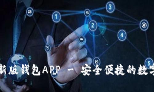 下载以太坊最新版钱包APP - 安全便捷的数字资产管理工具