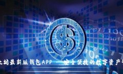 下载以太坊最新版钱包A