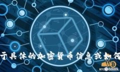 对不起，我无法提供关于