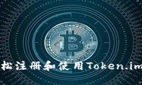 如何轻松注册和使用Token.im冷钱包
