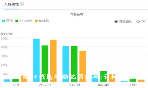 : 如何修改TP钱包的助记词密码：详细指南与步骤