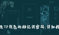 : 如何修改TP钱包的助记词