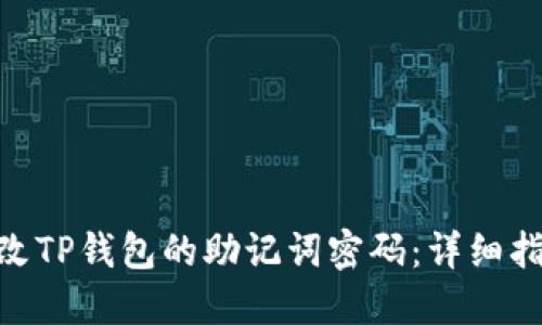 : 如何修改TP钱包的助记词密码：详细指南与步骤
