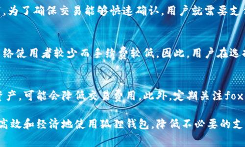 baioti狐狸钱包手续费详解：使用成本与效率的权衡/baioti
狐狸钱包, 手续费, 加密货币, 数字钱包/guanjianci

随着区块链技术的快速发展，越来越多的人开始关注和使用数字货币及其相关钱包工具，狐狸钱包（MetaMask）因其便捷性和广泛的应用场景而受到众多用户的青睐。然而，使用狐狸钱包进行交易的手续费问题是许多用户常常会质疑的一个话题。首先，本文将对狐狸钱包的手续费结构进行详细分析，帮助用户全面了解使用狐狸钱包的实际成本。

狐狸钱包手续费的组成
狐狸钱包的手续费主要由两部分组成：网络手续费和交易手续费。网络手续费是指在进行交易时，为了将交易信息写入区块链而需要支付给矿工或验证者的费用；而交易手续费则是钱包服务提供商就其服务所收取的费用。在实际使用中，这些费用会因为区块链网络的拥堵程度、交易的优先级等因素而有所变化。

网络手续费的影响因素
网络手续费通常受到区块链网络状态的影响，比如以太坊网络在高峰期交易量大时，用户需要支付更高的手续费以确保交易能够尽快完成。而在低峰期，费用则会相对较低。狐狸钱包提供了不同的手续费级别选项，用户可以根据自己的需求选择合适的手续费，从而在速度和成本之间做出权衡。

狐狸钱包的交易手续费
狐狸钱包本身并不直接收取交易手续费，但在连接到其他去中心化应用（DApp）或交换平台时，可能会存在额外的手续费。此外，不同的DApp在使用狐狸钱包交易时，其手续费结构也会有所不同，因此用户在完成交易之前需要仔细阅读相关信息，以免产生意外费用。

如何计算狐狸钱包的手续费
用户在使用狐狸钱包时，可以在交易确认页面看到网络手续费的详细信息。狐狸钱包会显示建议的手续费，如果用户希望加快交易速度，可以选择提高手续费。此外，用户可以根据以太坊区块链的实时行情、当前网络拥堵状况等，手动输入手续费金额。

狐狸钱包手续费高吗？
这一问题的答案并不简单。相对于一些其他加密钱包，狐狸钱包的手续费处于中等水平。但具体的手续费高低取决于网络状况和用户选择的手续费级别。在某些高峰期，用户可能会觉得手续费偏高，但在网络较为稳定时，手续费则与其他钱包相当。因此，用户需要根据自身的实际使用情况来评估。

狐狸钱包使用成本的方法
为了降低使用狐狸钱包的手续费，用户可以采取以下几种策略：首先，尽量选择在网络低峰时段进行交易；其次，合理设置手续费。在交易时，狐狸钱包会显示不同手续费对应的交易速度，用户可以根据自己的需求选择合适的手续费。而且，使用一些自动化的工具来监控网络状态和手续费变化，也可以更有效地管理成本。

总结
狐狸钱包的手续费问题是一个复杂的话题，取决于多种因素，包括网络状态、交易速度选择等。总体来看，狐狸钱包的手续费相对合理，用户在使用时可以通过一些策略来降低成本。了解这些信息后，用户可以更合理地使用狐狸钱包，在保证交易效率的同时，尽量降低手续费。

相关问题讨论

1. 如何选择合适的手续费？
在使用狐狸钱包时，选择合适的手续费是一项重要技能。用户在面临这个选择时，应该考虑实时的网络状态，比如交易的待处理数量以及当前的平均手续费。狐狸钱包会提供几种不同的手续费选项，包括普通、快速和超快选项，分别对应不同的交易确认时间。用户需要综合考虑交易的紧急程度和手续费的高低，进行合理选择。

2. 封堵网络高低对手续费的影响
网络高峰时段往往是交易手续费飙升的关键时期。在这种时段，许多用户会同时进行交易，造成网络拥堵，矿工需要处理的交易数量激增。在这种情况下，为了确保交易能够快速确认，用户就需要支付更高的手续费。在非高峰时段，手续费常常会降低，因此了解并选择合适的交易时机，可以有效降低费用。

3. 选择不同币种的钱包，手续费有什么差异？
不同的数字货币有不同的区块链基础设施，其手续费也会有所差异。比如，比特币的交易确认时间较长，手续费相对较高，而某些新兴币种则可能由于网络使用者较少而手续费较低。因此，用户在选择钱包时，可以实事求是地比较不同币种的手续费结构与交易效率，以选择最符合自己需求的钱包。

4. 有哪些其他省手续费的小技巧？
除了在低峰时段交易和合理选择手续费外，用户还可以通过一些额外的方法省去手续费。比如，使用跨链技术的交易平台可以在不同区块链之间转移资产，可能会降低交易费用。此外，定期关注fox钱包或者其他钱包的手续费变动，有时会出现手续费促销或者优惠活动，及时把握这些机会，也可以有效降低交易成本。

综上所述，狐狸钱包的手续费问题是用户在使用时必须面对的一项重要考虑因素。通过全面理解手续费结构、实时网络情况及各种策略，用户能够更加高效和经济地使用狐狸钱包，降低不必要的支出，并提高交易的成功率和效率。