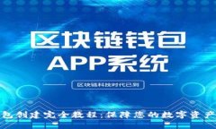 冷钱包创建完全教程：保