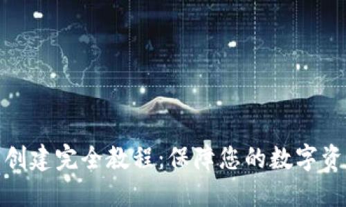 冷钱包创建完全教程：保障您的数字资产安全