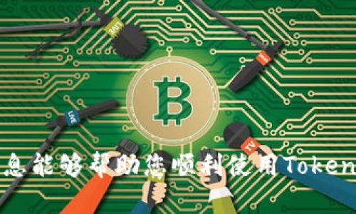 biao ti如何下载和使用Token钱包iOS版：详细指南/biao ti

Token钱包, iOS钱包, 数字货币钱包, 加密货币/guanjianci

随着加密货币市场的发展，区块链技术的广泛应用，各种数字货币钱包应运而生。在众多钱包应用中，Token钱包因其用户友好的界面和强大的功能而受到许多用户的青睐。本文将为您详细介绍如何下载Token钱包的iOS版，并探索其主要功能和使用技巧。

什么是Token钱包？
Token钱包是一个安全的数字货币钱包，支持多种加密货币的存储与交易。它旨在为用户提供一个易于使用且安全的环境来管理他们的数字资产。与传统银行账户相比，Token钱包允许用户更直接地控制和管理自己的资金，没有中介的参与。

如何下载Token钱包iOS版？
下载Token钱包iOS版是一个简单的过程。以下是详细步骤：
ul
    listrong步骤1：/strong打开您的iPhone或iPad上的App Store应用。/li
    listrong步骤2：/strong在搜索框中输入“Token钱包”进行搜索。/li
    listrong步骤3：/strong找到官方的Token钱包应用并点击下载。/li
    listrong步骤4：/strong等待下载完成，安装应用。/li
    listrong步骤5：/strong下载完成后，您可以在主屏幕上找到Token钱包的图标，点击打开。/li
/ul

Token钱包的主要特点
Token钱包引入了许多重要功能，使其在众多数字货币钱包中脱颖而出：
ul
    listrong安全性：/strongToken钱包采用先进的加密技术保护用户的私钥和交易信息，确保用户资金安全。/li
    listrong多币种支持：/strongToken钱包支持多种加密货币，包括比特币、以太坊等，方便用户管理不同的资产。/li
    listrong用户友好界面：/strongToken钱包设计简洁易用，即使是初学者也能快速上手。/li
    listrong交易功能：/strong用户可以直接通过Token钱包进行数字货币交易，实时查看市场价格信息。/li
/ul

使用Token钱包时需要注意的事项
虽然Token钱包有很多优点，但用户在使用时也需注意一些事项：
ul
    listrong保护私钥：/strong私钥是访问数字资产的关键，用户需妥善保管，不要分享给他人。/li
    listrong下载官方应用：/strong确保从App Store下载Token钱包的官方版本，避免下载到仿冒应用。/li
    listrong定期更新：/strong保持应用程序的更新，获取最新的安全功能和改进。/li
/ul

常见问题解答

h41. Token钱包安全吗？/h4
Token钱包在安全性方面采取了许多措施以保护用户资金。它使用高级的加密技术来保护用户的私钥及交易数据，另外钱包的设计也符合业界标准。此外，用户的私钥不存储在服务器上，所有的数据都是本地加密的，确保用户拥有对自己资金的绝对控制权。

尽管Token钱包提供了强大的安全性能，用户在使用时仍需遵循一些安全建议。例如，不要随意分享个人信息或私钥、定期更新应用及操作系统，以降低潜在的安全风险。同时，用户还可以考虑开启双重身份验证（2FA）等额外的安全措施以进一步保护自己的账户。

h42. 如果我丢失了手机，我的Token钱包会安全吗？/h4
如果您丢失了手机，Token钱包仍然可以保持安全，前提是您启用了恢复助记词功能。在您首次创建Token钱包时，系统会生成一组助记词（通常是12到24个单词）。这些助记词是您恢复钱包的唯一身份信息。只要您妥善保管了这些助记词，即便手机丢失，您仍然可以在任意一个新设备上通过输入助记词来恢复您的Token钱包和其中的资产。

不过，如果您没有妥善保管助记词或未启用任何恢复功能，您的资产将无法恢复。为了保证安全，建议用户在创建钱包时认真记录和保管助记词并将其存放在安全的位置，以避免未来出现问题。

h43. Token钱包支持哪些加密货币？/h4
Token钱包支持多种主流加密货币，包括但不限于比特币（BTC）、以太坊（ETH）、莱特币（LTC）等。用户可以方便地在一个应用中管理多种数字资产，进行转账和交易。此外，Token钱包还支持多种ERC20代币，使用户能够管理和交易众多基于以太坊的代币。

不过，不同版本的Token钱包可能支持的具体币种会有所不同，因此上传和下载新币种前，建议用户深入研究官方文档或钱包内的币种列表，以确保他们需要的货币是被支持的。

h44. 如何提升Token钱包的使用体验？/h4
为了提高用户在Token钱包的使用体验，用户可以采取以下几种策略：
ul
    listrong积极了解市场趋势：/strong使用Token钱包的用户应定期关注市场动态，了解各类数字货币的价格波动，以便在有利时机进行交易。/li
    listrong利用钱包内功能：/strongToken钱包内通常还提供一些附加功能，例如价格提醒、历史交易记录等，用户可以通过这些功能更好地管理他们的资产。/li
    listrong参与社区：/strong加入Token钱包的用户社区（如Telegram群组、论坛等），分享使用经验，获取技巧，快速解决遇到的问题。/li
/ul

通过这些方法，用户不仅可以提高自己使用Token钱包的效率，还能更好地理解数字货币的复杂性，并有效管理自己的数字资产。

本文为您详细解读了如何下载Token钱包iOS版、其主要特点及在使用中需要注意的事项。此外，还解答了用户在使用该钱包时常见的一些问题。希望这些信息能够帮助您顺利使用Token钱包，并在数字货币的世界中获得更好的体验。