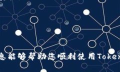 biao ti如何下载和使用Tok