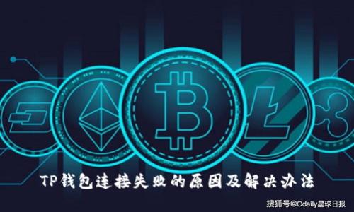 TP钱包连接失败的原因及解决办法