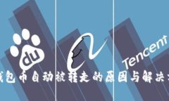 TP钱包币自动被转走的原因