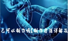 冷钱包自己可以制作吗？